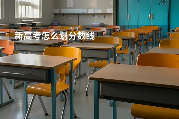 新高考怎么划分数线