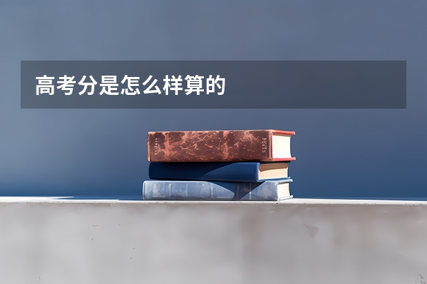 高考分是怎么样算的