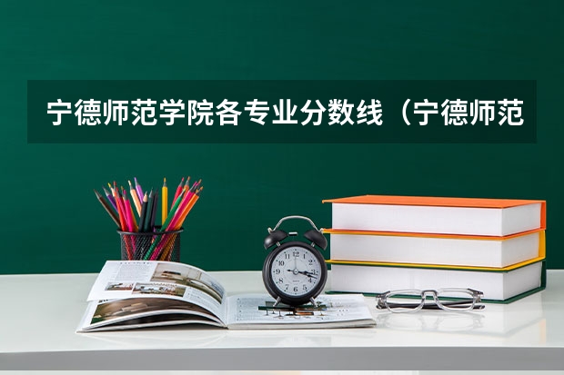 宁德师范学院各专业分数线（宁德师范学院录取分数线）