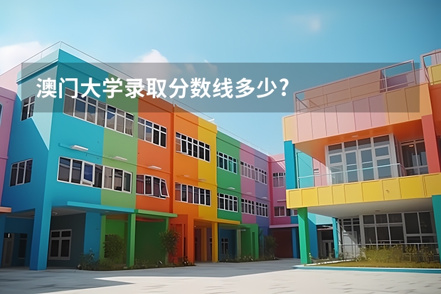 澳门大学录取分数线多少?