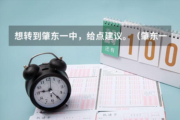 想转到肇东一中，给点建议。（肇东一中的尖子班录取线）