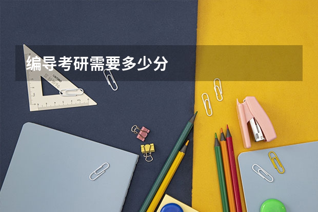 编导考研需要多少分