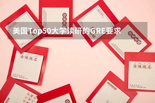 美国Top50大学读研的GRE要求要多少