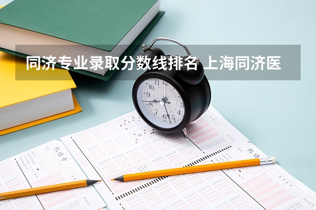 同济专业录取分数线排名 上海同济医学院录取分数线