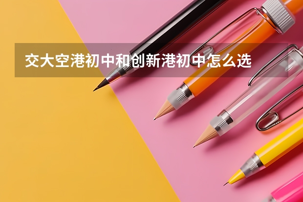 交大空港初中和创新港初中怎么选