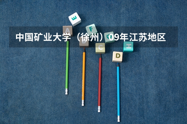 中国矿业大学（徐州）09年江苏地区各专业录取分数线。（中国人民公安大学录取分数线2023侦查学）