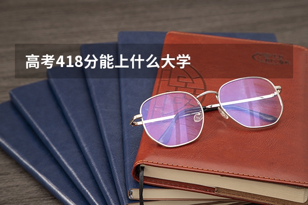 高考418分能上什么大学