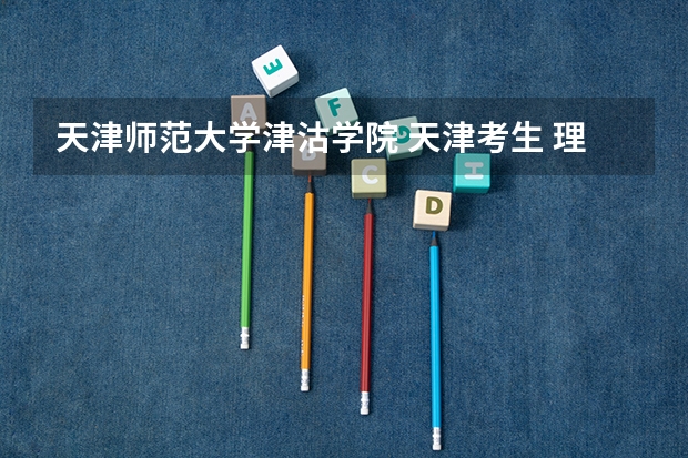 天津师范大学津沽学院 天津考生 理科 400分能去上三本吗?