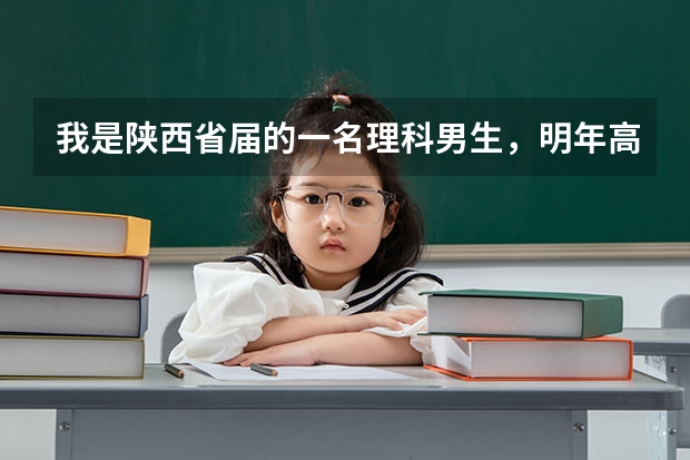 我是陕西省届的一名理科男生，明年高考想考军校，请问都有什么军校在陕西招生呢？！