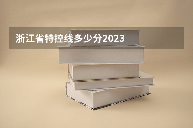 浙江省特控线多少分2023