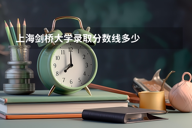 上海剑桥大学录取分数线多少