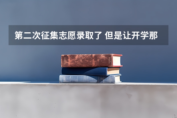 第二次征集志愿录取了 但是让开学那天来拿通知书 怎么办啊 没有通知书档案提不了 团关系也转不了