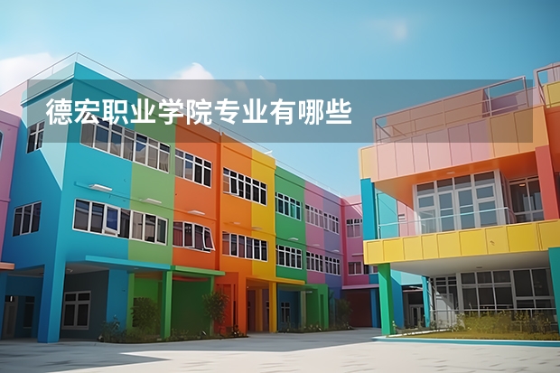 德宏职业学院专业有哪些