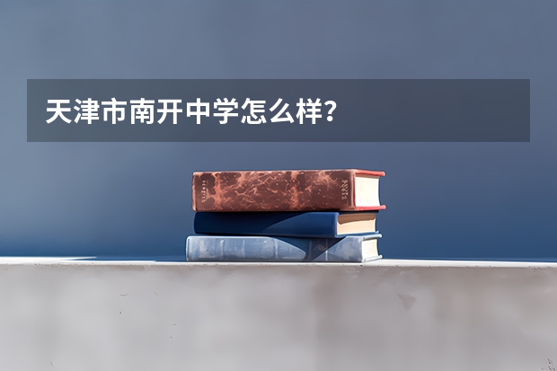 天津市南开中学怎么样？