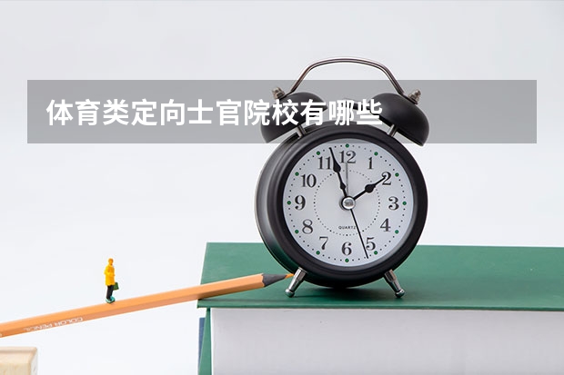 体育类定向士官院校有哪些