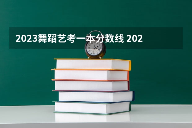 2023舞蹈艺考一本分数线 2023年河南高考艺术分数线