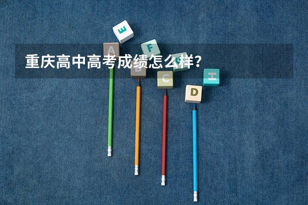 重庆高中高考成绩怎么样？