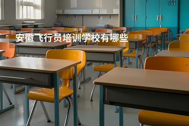 安徽飞行员培训学校有哪些
