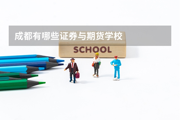 成都有哪些证券与期货学校