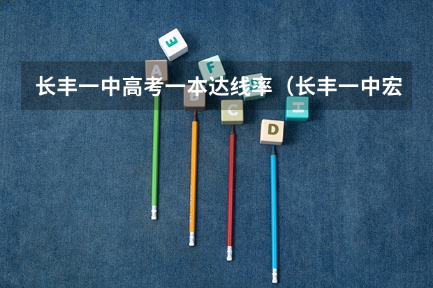长丰一中高考一本达线率（长丰一中宏志班和168自费宏志班比谁好）