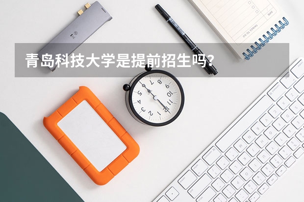 青岛科技大学是提前招生吗？
