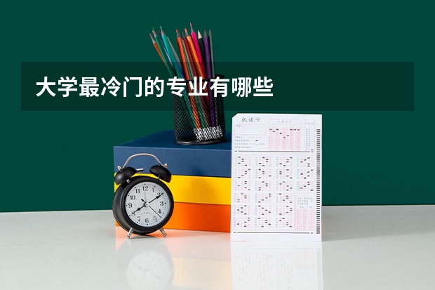 大学最冷门的专业有哪些