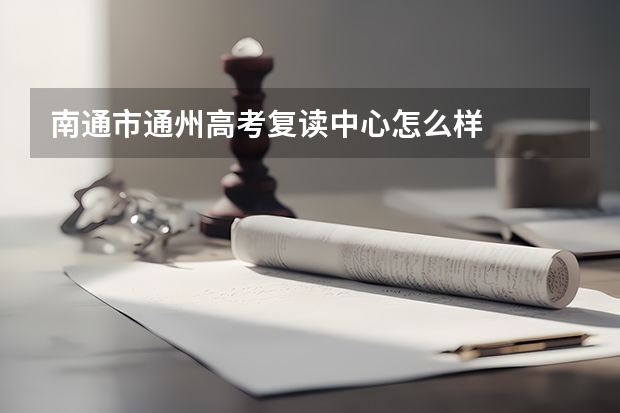 南通市通州高考复读中心怎么样