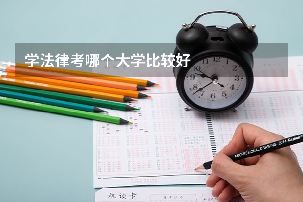 学法律考哪个大学比较好