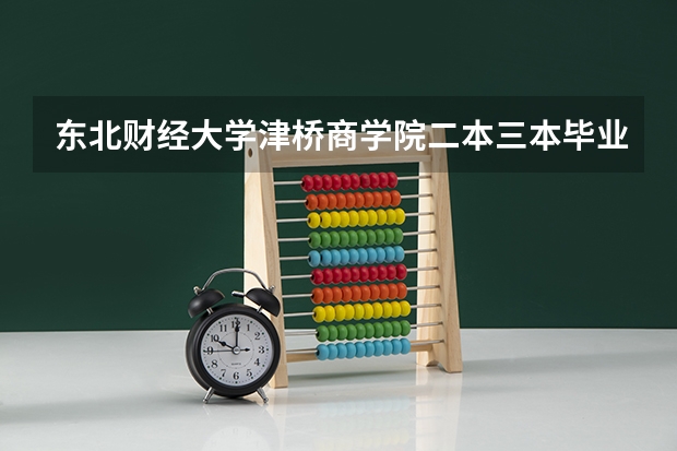 东北财经大学津桥商学院二本三本毕业证如何区别