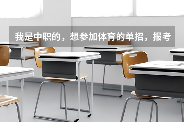 我是中职的，想参加体育的单招，报考国家二级运动员有条件限制吗？