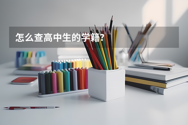 怎么查高中生的学籍？