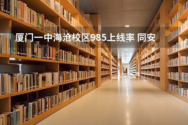 厦门一中海沧校区985上线率 同安实验中学一本录取率