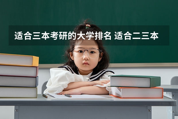 适合三本考研的大学排名 适合二三本考研的福建大学