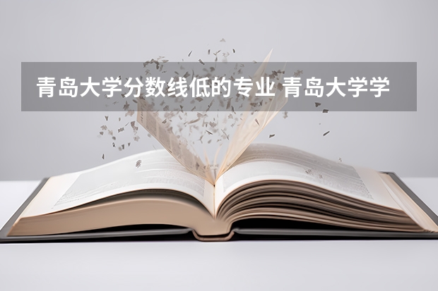 青岛大学分数线低的专业 青岛大学学前教育专业分数线