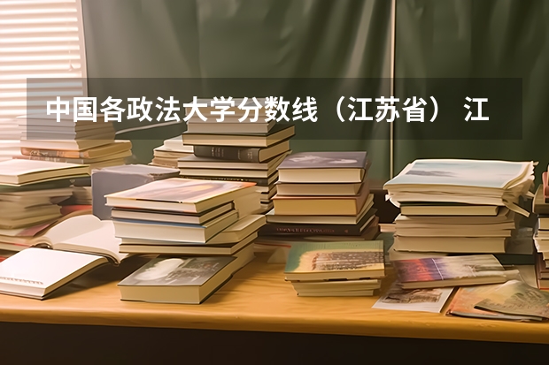 中国各政法大学分数线（江苏省） 江苏海洋大学法学专业分数线