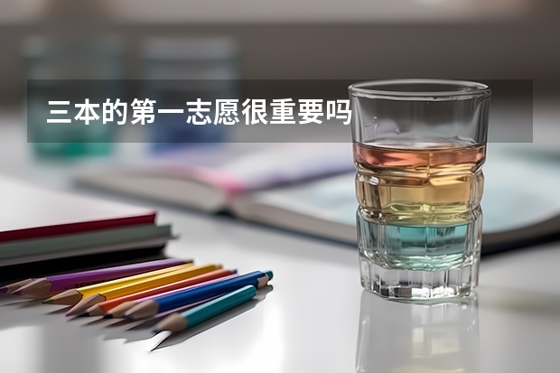 三本的第一志愿很重要吗
