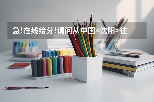 急!在线给分!请问从中国<沈阳>往美国打电话应该怎么打?区号是多少?
