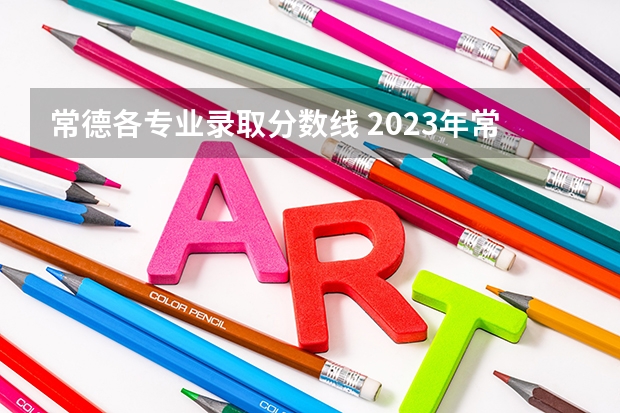 常德各专业录取分数线 2023年常德市的中考录取分数线？