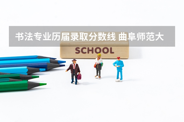 书法专业历届录取分数线 曲阜师范大学研究生书法专硕录取分数线