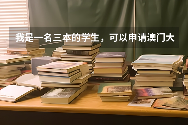 我是一名三本的学生，可以申请澳门大学汉语言文学的研究生吗？本科平均成绩在80分之上，有拿奖学金。