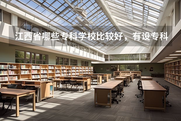 江西省哪些专科学校比较好，有设专科的学校也行