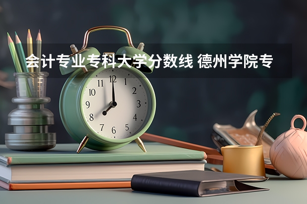 会计专业专科大学分数线 德州学院专科录取分数线