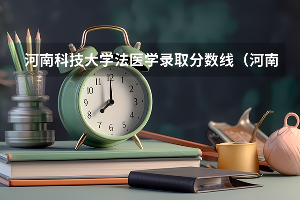 河南科技大学法医学录取分数线（河南财经政法大学法学专业分数线）