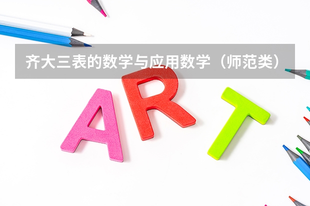 齐大三表的数学与应用数学（师范类）和黑龙江东方学院的食品科学与工程哪个好，好在哪里？