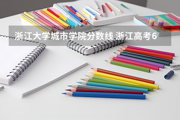 浙江大学城市学院分数线 浙江高考670分能上浙江大学？