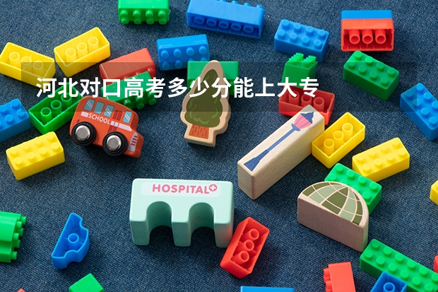 河北对口高考多少分能上大专