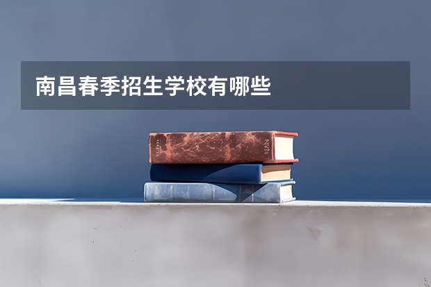 南昌春季招生学校有哪些