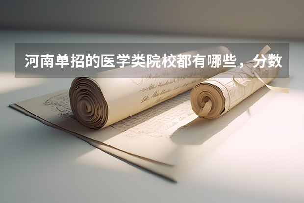 河南单招的医学类院校都有哪些，分数线多高