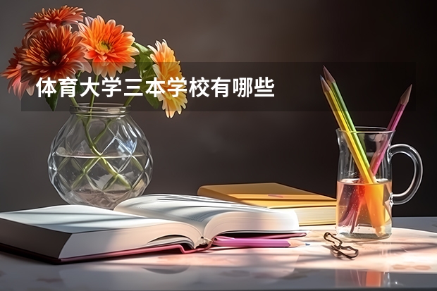 体育大学三本学校有哪些