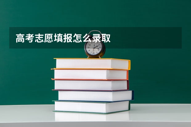 高考志愿填报怎么录取